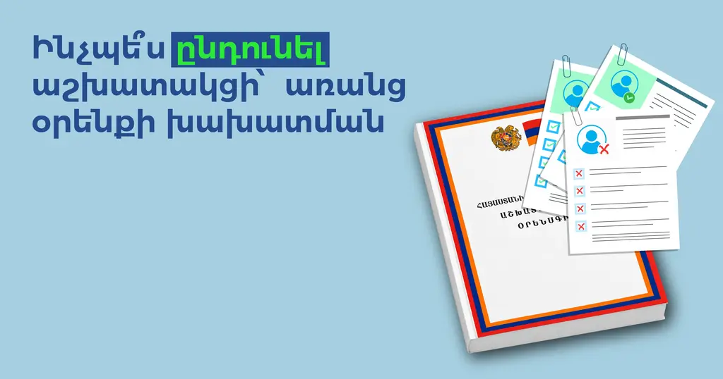 Ինչպես ընդունել աշխատակցի՝ առանց օրենքի խախատման